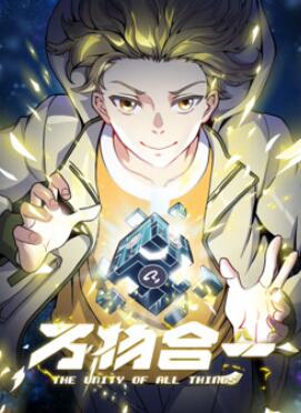 万物合一动态漫画