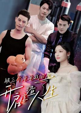 被三个爸爸找回后,开启虐渣人生