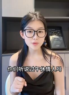 你听说过午休情人吗