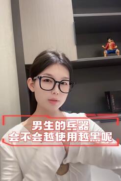 男生武器越黑越有威力吗?