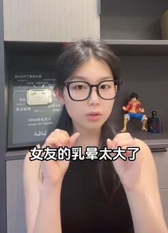 女友乳晕太大,是谈过的男朋友太多了