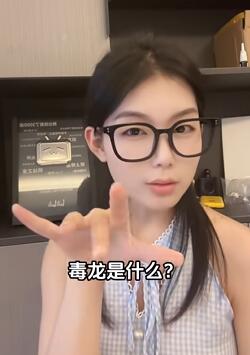 小苍老师蒙了,毒龙是啥?