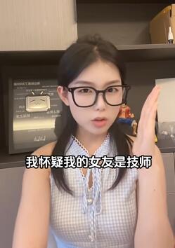 我的女友是技师?