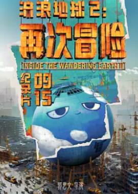 流浪地球2:再次冒险