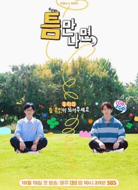 只要有空第二季