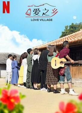 爱之乡第二季
