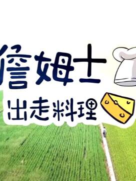 詹姆士出走料理