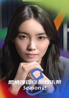 OCTO ~感情搜查官心野朱梨~第二季