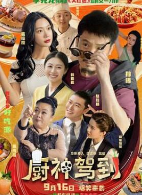 厨神驾到