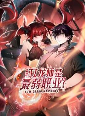 全民转职:驭龙师是最弱职业?动态漫画