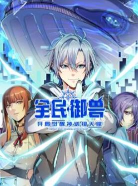 全民御兽:开局觉醒神话级天赋动态漫画