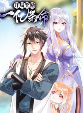 开局奖励一亿条命动态漫画