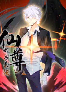 都市最强仙尊动态漫画第二季