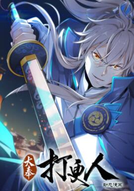 大奉打更人动态漫画