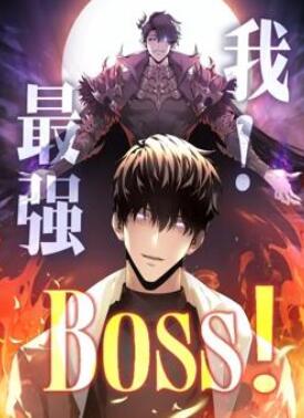 我,最强BOSS动态漫画第1季