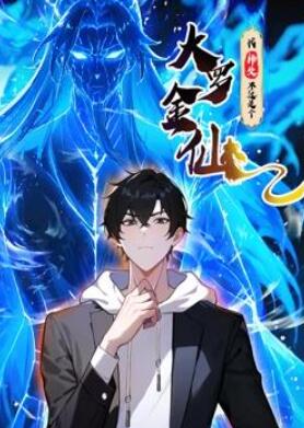 我的师父不过是个大罗金仙动态漫画