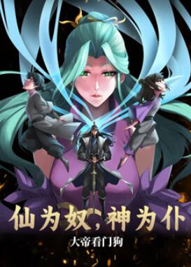仙为奴神为仆,大帝看门狗动态漫画