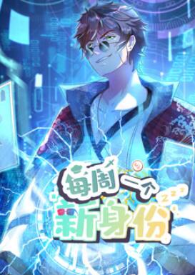 我每周一个新身份动态漫画