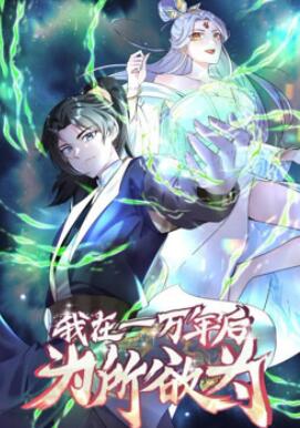 一万年后我无敌了动态漫画