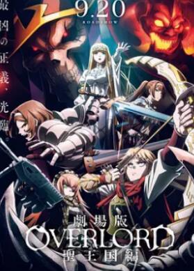 不死者之王 剧场版 圣王国篇