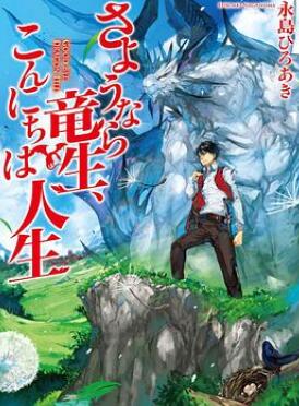 再见龙生,你好人生