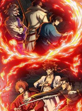 浪客剑心明治剑客浪漫谭第二季