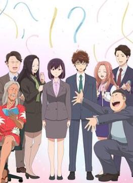 真的要结婚吗 日漫