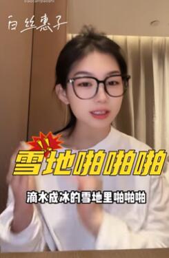 雪地里做爱会被冻住吗?