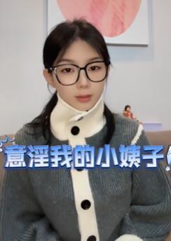 总是忍不住意淫我的小姨子,正常吗