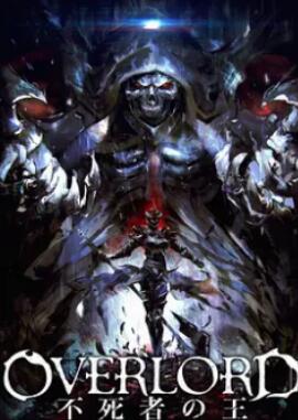 不死者之王:剧场版前篇