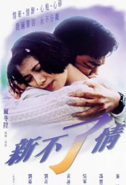 真爱未了情/新不了情