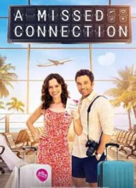 差点错过的爱情