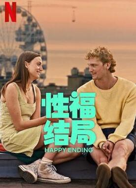 性福结局