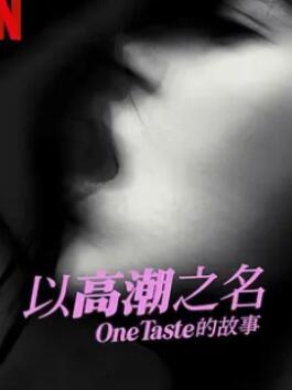 �Ը߳�֮����OneTaste �Ĺ���