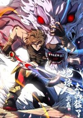 地球人实在太凶猛了动态漫画