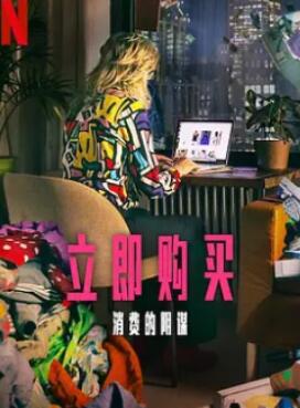 立即购买:消费的阴谋