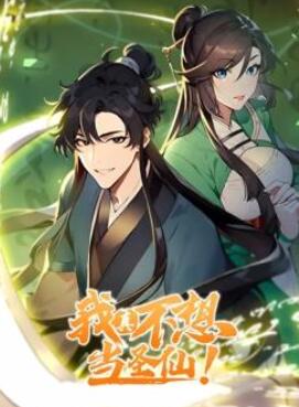 我真不想当圣仙动态漫画