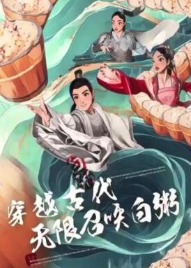 穿越古代,无限召唤白粥