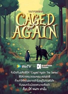 再次被关在笼里