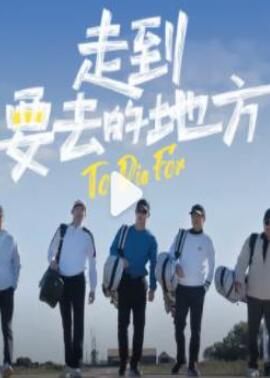 走到要去的地方