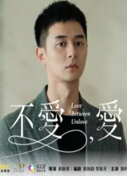 不爱,爱