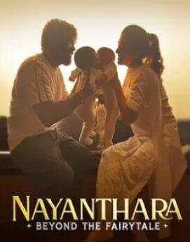 纳彦塔拉:童话背后的印度影后