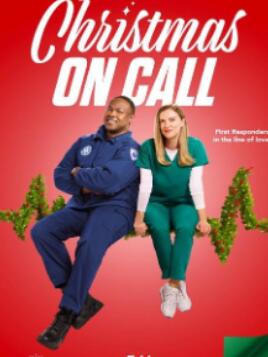 圣诞节随叫随到