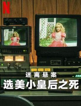 迷离悬案:选美小皇后之死