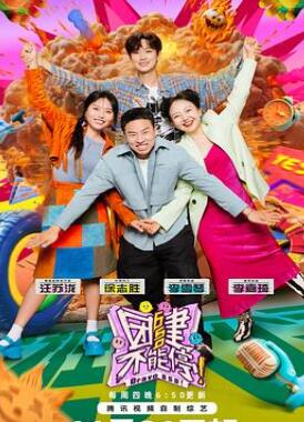 团建不能停/650团综