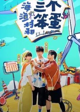 海、渔村和三个笨蛋