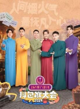 抖包袱大会欢乐生活季