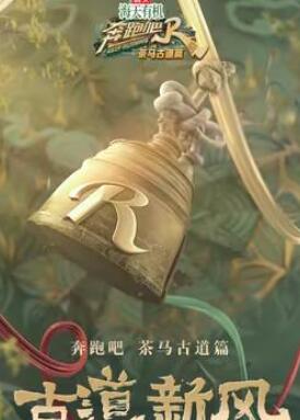 奔跑吧·茶马古道篇