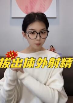 体外射精会怀孕吗?