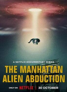 曼哈顿外星人绑架之谜